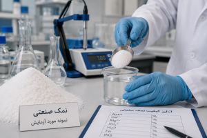 کیفیت نمک صنعتی چطور سنجیده می‌شود؟1405